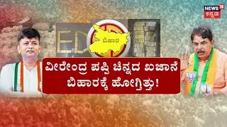 Karnataka Money in Bihar Polls | KC Veerendra Puppy | ಬಿಹಾರ ಎಲೆಕ್ಷನ್ ಖರ್ಚಿಗೆ ಕರ್ನಾಟಕದ ಹಣ ?