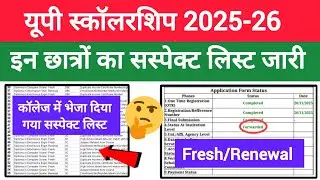 🔥UP Scholarship Suspect list जारी 2025-26