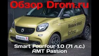 Smart Fourfour 2017 1.0 (71 л.с.) AMT Passion - видеообзор