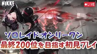 【NIKKE】【Live】【223億！】ソロレイド オンリーワン 最終200位を目指す初見プレイ SoloRaid【メガニケ】【勝利の女神：NIKKE】
