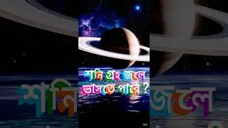 শনি গ্রহ কি জলে ভাসতে পারে? | Saturn Mystery Bangla #banglafacts #space #sciencefacts #facts
