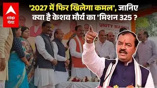 UP NEWS: 'प्रचंड बहुमत से बनेगी बीजेपी सरकार', Keshav Maurya का विपक्ष पर तीखा वार...|ABP GANGA