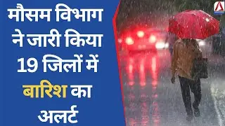 MP Weather Alert : मौसम विभाग ने जारी किया 19 जिलों में बारिश का अलर्ट