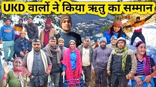 गांव में जोरदार बर्फ़ ने किया UKD वालों का स्वागत 😍 || Snow Fall || UKD || Heavy Snowfall || Funny 🤣