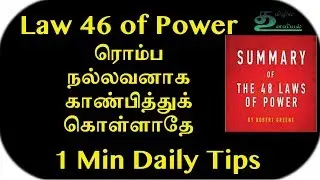 Law 46 of 48 Laws of Power | Dr V S Jithendra