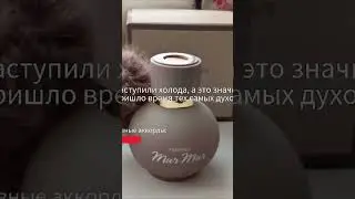 #ароматмурмур#парфюмфаберлик#теплыйаромат#ароматкофе