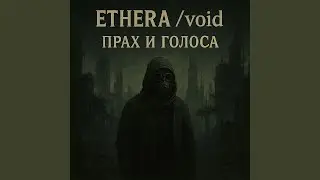 Прах и Голоса