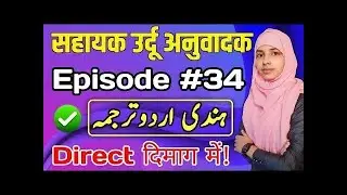 Sahayak urdu anuvadak episode 34 | Hindi se urdu anuvad #live #muskaanmam #urdu_anuvadak