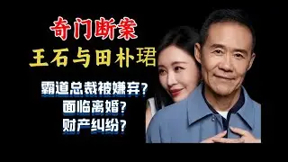 【奇门断案】王石与田朴珺婚姻红灯？