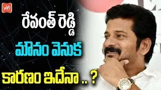 Reasons Behind Revanth Reddy Silence | Telangana Congress | CM KCR | KTR | YOYO TV Channel