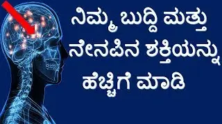ನಿಮ್ಮ ಬುದ್ದಿ ಮತ್ತು ನೆನಪಿನ ಶಕ್ತಿಯನ್ನು ಹೆಚ್ಚಗೆ ಮಾಡಿ| tricks to improve your memory power