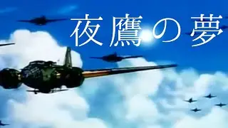 戦争MAD 夜鷹の夢 【ザ・コックピット】