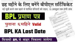 bpl ka last date | bpl certificate ki vildity badi | bpl certificate kaise banaye