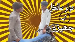 Motorcycle te jharo -By [UNIQUE VIDEOZ]