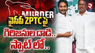 వైసీపీ ZPTC పై గిరిజనుల దా*డి..| YCP ZPTC Nukaraju Incident | YS Jagan | RTVLIVE