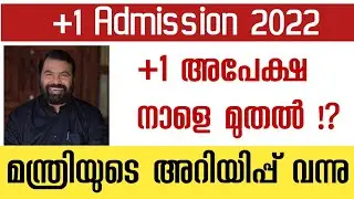+1 അപേക്ഷ നാളെ മുതൽ!!? മന്ത്രിയുടെ അറിയിപ്പ് | Plusone admission 2022 | Plusone application 2022