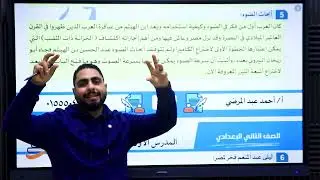قراءة / اختراعات عربية للصف الثاني الإعدادي الترم الثاني ٢٠٢٥ للأستاذ أحمد عبد المرضي