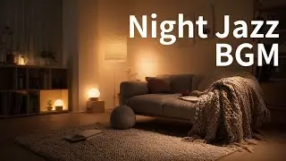 【夜に落ち着くJAZZ BGM】静かな夜、この１年を静かに終える音｜A Quiet Sound to Gently Close This Year  – Jazz at Home