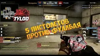 САМЫЙ ЖЕСТКИЙ РАУНД ОТ TYLOO В ИСТОРИИ CS:GO | PGL Major Krakow Main Qualifie | @LeniniwTv & @tafatv