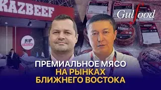 Как Казахстанская говядина завоевывает новые рынки? KAZBEEF на GulFood 2026