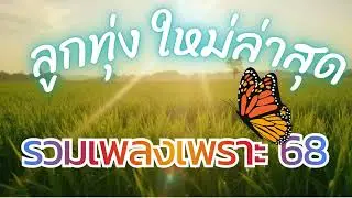 เพลงลูกทุ่งใหม่ล่าสุด รวมเพลงเพราะๆ เดือนมกราคม 69 [Vol.5]