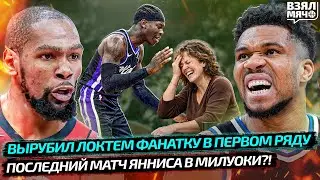🤕 ВРЕЗАЛ ЛОКТЁМ ФАНАТКЕ НБА | ЯННИС НАИГРАЛСЯ? | ДЮРАНТ СОШЁЛ С УМА И ПОСЛАЛ ФАНА — Взял Мяч News
