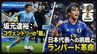 【ランパード絶賛】坂元達裕の覚醒と日本代表復帰への道