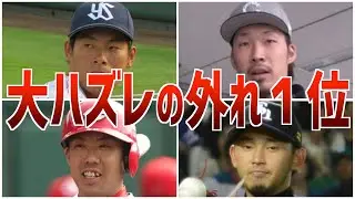 【悲報】ドラフトで外れプロの成績でもハズれてしまった選手たち
