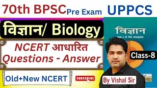 NCERT आधारित Questions- Answer MCQ | Science Biology | Class-8 | 70th BPSC | UPPCS | UPSC @Quickias