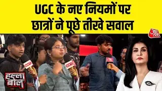 Halla Bol: UGC के नए नियमों पर पक्ष और विपक्ष से छात्रों के तीखे सवाल | Anjana Om Kashyap