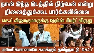 Chef Vijayakumar wins James Beard Award | New York's Best Chef Award | Chicago | Tamil Nadu proud