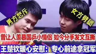 国乒情侣疑云破裂？两大主力社交平台互删关联，成绩滑坡与队规压力成关键导火索？王楚钦劝他放宽心：专心比赛拿冠军