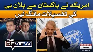 What is Pakistan's plan B? - 𝐓𝐡𝐞 𝐑𝐞𝐯𝐢𝐞𝐰 | Economic situation of Pakistan | Express News