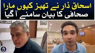 Why did Ishaq Dar slap? The journalist's statement came out &ndash; Aaj News