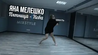 Пятница - Нева - MIXSTYLE Contemporary Kiev