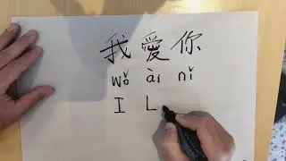 How to Write I LOVE YOU in Chinese (stroke by stroke TUTORIAL)