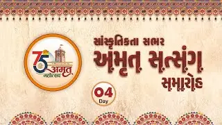 🔴LIVE | Amrut Satsang Samaroh | Day 04 | 14 Dec. 2022 #AmrutMahotsav