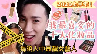 [十大喜愛]找數系列📌2020上半年最喜愛10大化妝品👁👄👁誰是演藝界最靚人中女皇| Mayao
