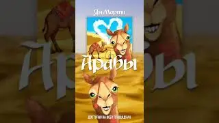 Ян Марти «АРАБЫ»                   https://l.1mp.ru/yamara/