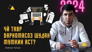 Дар соли 2024 барномасоз шавед!: Роҳнамо ба ҷаҳони муосири таҳияи барномаҳо #programming #it