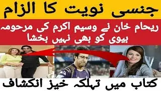 Reham Khan Accused Of Sexual Wasim Akram Wife in Her Book| Reham Khan Book of Revelation