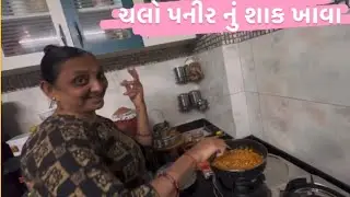 આજે અમે બનાયુ પનીર નુ શાક | Aje ame banayu paneer nu shak 🥰