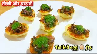 Masala Egg Fry | Egg Tawa Masala/ Boiled Egg Fry/ Tawa Egg Roast/अंडा फ्राई/Spicy Egg Fry #eggrecipe