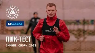 ПИК-тест на сборах «Акрона»