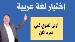اختبار لغة عربية رقم ١ للصف الأول الثانوي الفني تيرم تاني