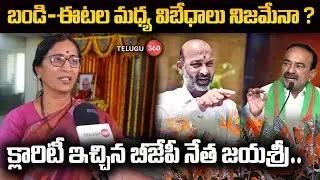 BJP Leader Jayashree Full Clarity on Bandi Sanjay and Etela Rajender Conflict