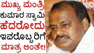 HD Kumaraswamy Scared Of This One Person | ಮುಖ್ಯಮಂತ್ರಿ ಕುಮಾರಸ್ವಾಮಿ ಹೆದರೋದು ಈ ಇವರೊಬ್ಬರಿಗೆ ಮಾತ್ರ ಅಂತೇ!