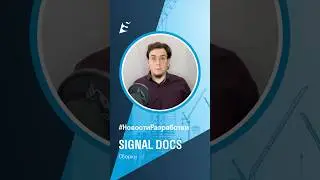 Новости разработки SIGNAL DOCS. Сборки