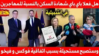 هل فعلا باي باي شهادة السكن للمهاجرين في اشبيلية وستصبح مستحيلة بسبب اتفاقية فوكس و فيخو #اسبانيا