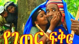 የገጠር ፍቅር(Ye Getser Fikir)❤😍ምርጥ አዲስ የገጠር ድራማ ይዝናኑበታል እንዳያመልጥዎ😘😘😍😍😍❤❤❤❤ኑ.......አብረን ፈታ እንበል